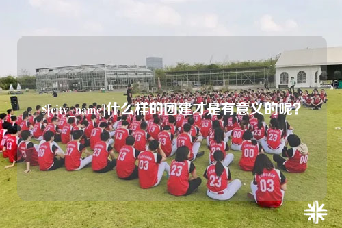 临沂什么样的团建才是有意义的呢？