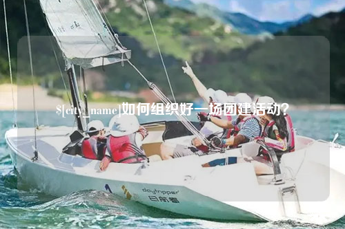 临沂如何组织好一场团建活动？