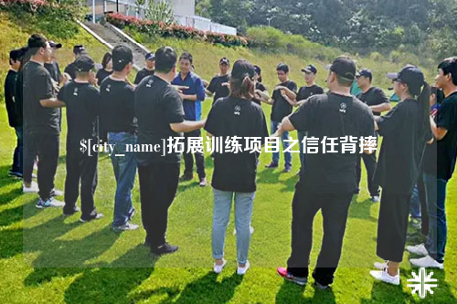 临沂拓展训练项目之信任背摔
