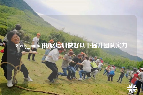 临沂拓展培训做好以下提升团队实力