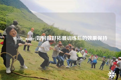 临沂如何做好拓展训练后的效果保持
