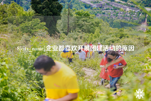临沂企业都喜欢开展团建活动的原因